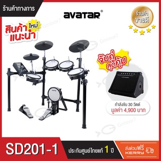 กลองไฟฟ้า กลองไฟฟ้าหนังมุ้งทุกใบ Avatar SD201-1 พร้อมแอมป์กลองไฟฟ้า Coolmusic DM-30 เลือกจับคู่ได้