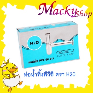 ท่อน้ำทิ้งพีวีซี ตรา H20 มาพร้อมก้านชาร์ปให้ในชุด ใช้สำหรับติดตั้งกับอ่างล้างหน้า สายท่อน้ำทิ้ง ท่อน้ำทิ้ง T0586