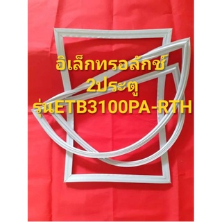 ขอบยางตู้เย็นEIectroIUxรุ่นETB2100PA-RTH(2ประตูอิเลคโทรลักช์)