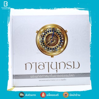 กาลานุกรม พระพุทธศาสนาในอารยธรรมโลก - พระพรหมคุณาภรณ์ (ป.อ. ปยุตโต)