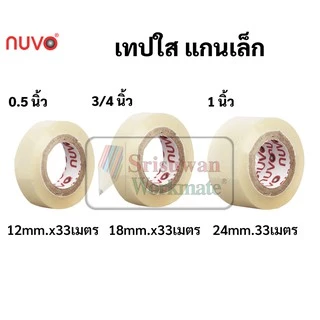 แยกม้วน 1 ม้วน เทปใส nuvo ขนาด 1/2นิ้ว(12มม.) 3/4นิ้ว(18มม.) 1นิ้ว(24มม.) เทปใสแกนเล็ก และแกนใหญ่ สก็อตเทปใส เทป ใสพิเศษ