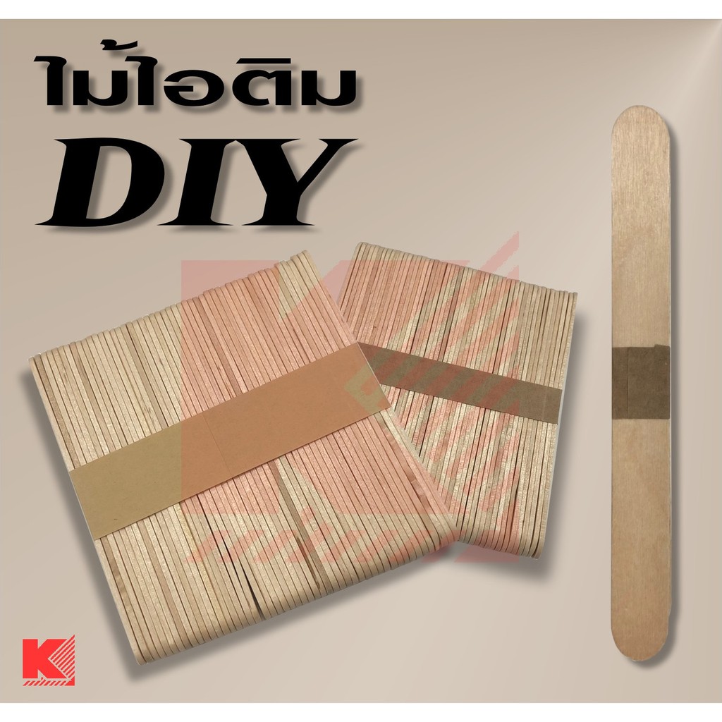 ไม้ไอติม งานฝีมือ DIY มี 2 ขนาด แพ็คละ 50 ชิ้น