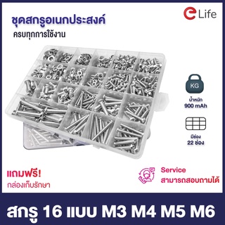 Elife สกรูชุดใหญ่ น็อตตัวผู้ น็อตตัวเมีย แหวนรอง M3 M4 M5 M6 พร้อมกล่องเก็บ ความยาวหลายขนาด ปลายแหลม อุปกรณ์ปรับปรุงบ้าน