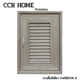 CCR บานซิงค์เดียวลามิเนทสีเทาลายไม้ บานเดี่ยวเนื้อลามิเนทเกรดพรีเมี่ยม บานซิงค์เดียวคุณภาพดี