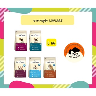 เลิฟแคร์ อาหารสุนัขขนาด 3 กก. / LuvCare 3 kg.