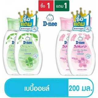 (1 แถม 1) D-nee เพียว เบบี้ออยล์ ขนาด 200ml (ซากุระ และ ออร์แกนนิค)