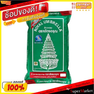 ฉัตรอรุณ ข้าวหอมผสม ข้าวสารผสม30% บรรจุ 5กิโลกรัม ข้าวหอมสูตรคุ้มค่า หอม หุงร่วนเป็นตัว Royal Umbrella Rice