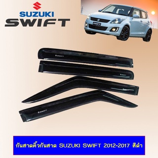 กันสาด Suzuki Swift 2012-2017 สีดำ