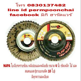 NAPA ใบเจียรทรายซ้อน 4 นิ้ว(แพ็ค 10 ใบ) หลังอ่อนและหลังแข็ง ขัดไม้ ขัดเหล็ก ขัดสแตนเลส