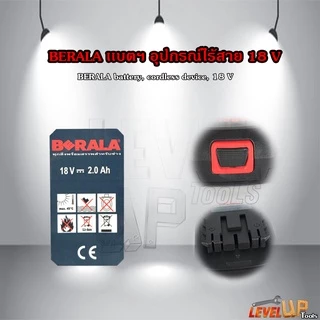 BERALA แบตฯ สว่านไร้สาย/เครื่องตัดแต่งกิ่งไม้ ไร้สาย 18V