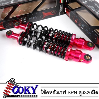 โช๊คหลังเวฟ ยี่ห้อSPN สูง320มิล เวฟ110i เวฟ125 เวฟ125i LED เวฟ100 เวฟ100s สีม่วง แดง น้ำเงิน ชมพู เทา ดำ