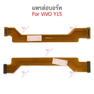 แพรต่อบอร์ด vivo Y15 Y17 แพรต่อชาร์จ vivo Y15 Y17