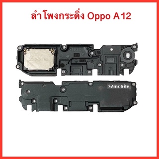 กระดิ่งลำโพง Oppo A12 | ลำโพงล่างเสียงเรียกเข้า Buzzer Loud Speaker.