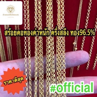 สร้อยคอทองครึ่งสลึงทองคำแท้ทองเยาวราชผ่อน0%10เดือนเลือกลายได้ทองคำ96.5%สร้อยครึ่งสลึง