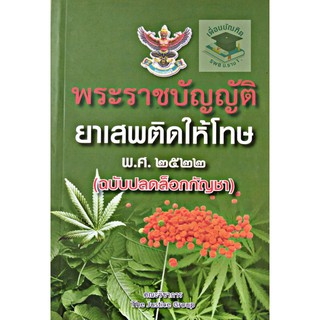 พระราชบัญญัติยาเสพติดให้โทษ พ.ศ.2522 (ฉบับปลดล็อกกัญชา) ขนากกลาง A5  พ.ศ.2558