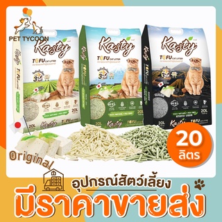 [🔥ถูกที่สุด] Pet Tycoon - Kasty 20 ลิตร ทรายแมวเต้าหู้ ขนาด 20L นำเข้าจากญี่ปุ่น ไร้ฝุ่น ดับกลิ่นเยี่ยม จับตัวเร็ว