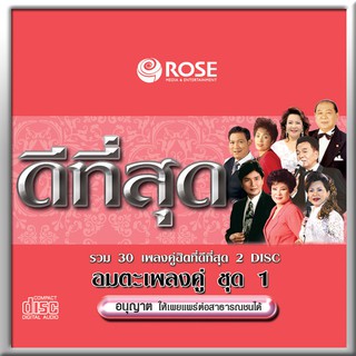 120414/CD 30 เพลง ดีที่สุด อมตะเพลงคู่ ชุด 1/150