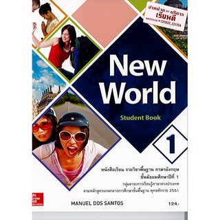 New World ม.1 Student book ภาษาอังกฤษ ทวพ./124.-/9786163500793/9786163501851