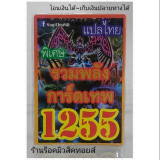 การ์ดยูกิ เลข1255 (เด็ค รวมพลัง การ์ดเทพ) แปลไทย