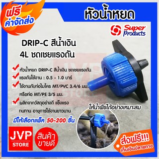 *ส่งฟรี*หัวน้ำหยด DRIP-C 4L.ปรับแรงดัน มีให้เลือกแพ็ค 50-200ชิ้น(Drip)Super product สายน้ำหยด ระบบน้ำหยด ระบบรดน้ำต้นไม้