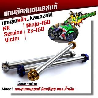  แกนล้อหน้า KR SERPICO VICTOR NINJA150 ZX-150 เลสแท้100% หัวเฟือง เพลาเคอา แกนล้อKR