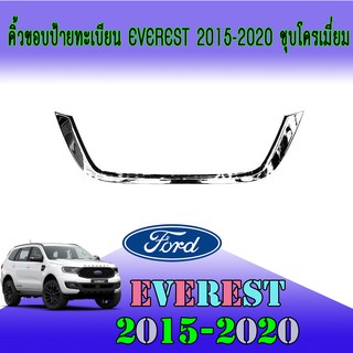 คิ้วขอบป้ายทะเบียน ฟอร์ด เอเวอเรสต์ FORD Everest 2015-2020 ชุบโครเมี่ยม