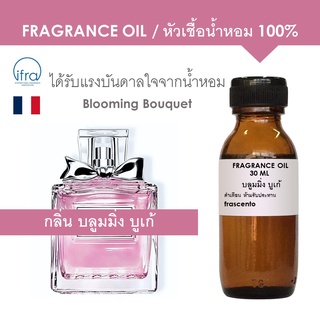 FRAGRANCE OIL - หัวเชื้อน้ำหอม กลิ่น บลูมมิ่ง บูเก้ / Blooming Bouquet (ไม่มีส่วนผสมแอลกอฮอล์)