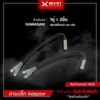 [ 1คู่ ] ปลั๊กไฟเลี้ยว ปลั๊กตรงรุ่น KAWAZAKI สายปลั๊กต่อไฟเลี้ยว Adapter KAWAZAKI ปลั๊กไฟเลี้ยวหน้า ปลั๊กไฟเลี้ยวหลัง