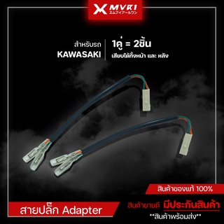 [ 1คู่ ] ปลั๊กไฟเลี้ยว ปลั๊กตรงรุ่น KAWAZAKI สายปลั๊กต่อไฟเลี้ยว Adapter KAWAZAKI ปลั๊กไฟเลี้ยวหน้า ปลั๊กไฟเลี้ยวหลัง