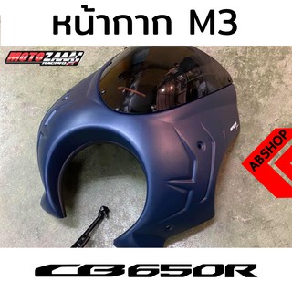 ชิวหน้า ทรง M3 โม่งใหญ่ ชิวแต่ง Headlight Mask HONDA CB650r 2019