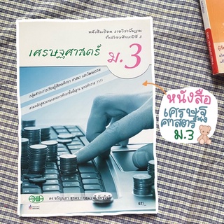 ✅ ( พร้อมส่ง🖍📔 ) #หนังสือเศรษฐศาสตร์ ม.3 / ได้ความรู้และทักษะจากการอ่านไปใช้ในชีวิตประจำวัน