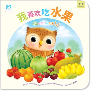 Plan for kids หนังสือนิทาน เรื่อง ฉันชอบกินผลไม้ (จีน-ไทย) ปกอ่อน