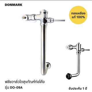 ฟลัชวาล์วชักโครกท่อโค้ง รุ่น DO-09A Donmark สำหรับส้วมกระโปรง