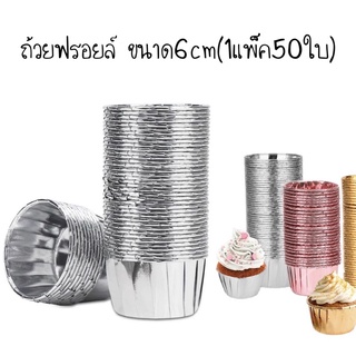 ถ้วยฟรอยล์ ขนาด6cm(1แพ็ค50ใบ)