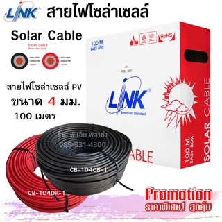 Link สายไฟโซล่าเซลล์ PV Solar Cable  ขนาด 4 mm² ( 100 เมตร ) ฉนวน 2 ชั้น ทนความร้อนได้สูงสุดถึง 90 °C