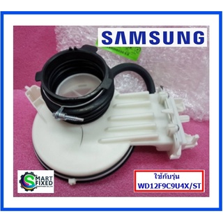 ท่อตัวกรองฝุ่นเครื่องซักผ้าซัมซุง/ASSY DUCT CONNECTOR;/Samsung/DC93-00437A/อะไหล่แท้จากโรงงาน