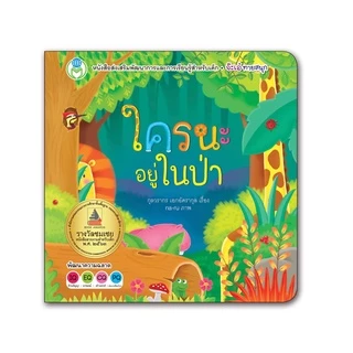 Book World หนังสือเด็กนิทานบอร์ดบุ๊ค ช่วยส่งเสริมIQ และEQ ชุดพลิกพับ เรื่อง จ๊ะเอ๋ใครนะอยู่ในป่า