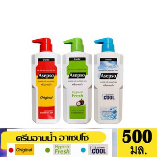 อาเซปโซ ครีมอาบน้ำ 500 มล. สูตรออริจินัล ,ไฮจินิค เฟรช และ ซูธ ทิ่ง คูล
