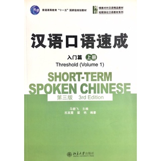 Short-Term Spoken Chinese 汉语口语速成（入门篇上）