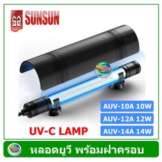 หลอดฆ่าเชื้อโรค พร้อมฝาครอบ SUNSUN Lamp รุ่น AUV-10A 10w / AUV-12A 12w / AUV-14A 14w