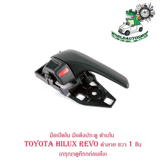 มือเปิดใน มือดึงประตู ด้านใน โตโยต้า ไฮลัก รีโว้ toyota hilux revo สี ดำลาย ขวา จำนวน  1 ชิ้น ปี 2015+ มีปลายทาง