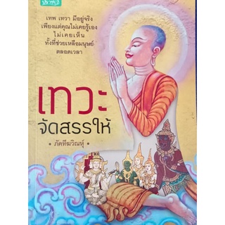 หนังสือเทวะจัดสรรให้