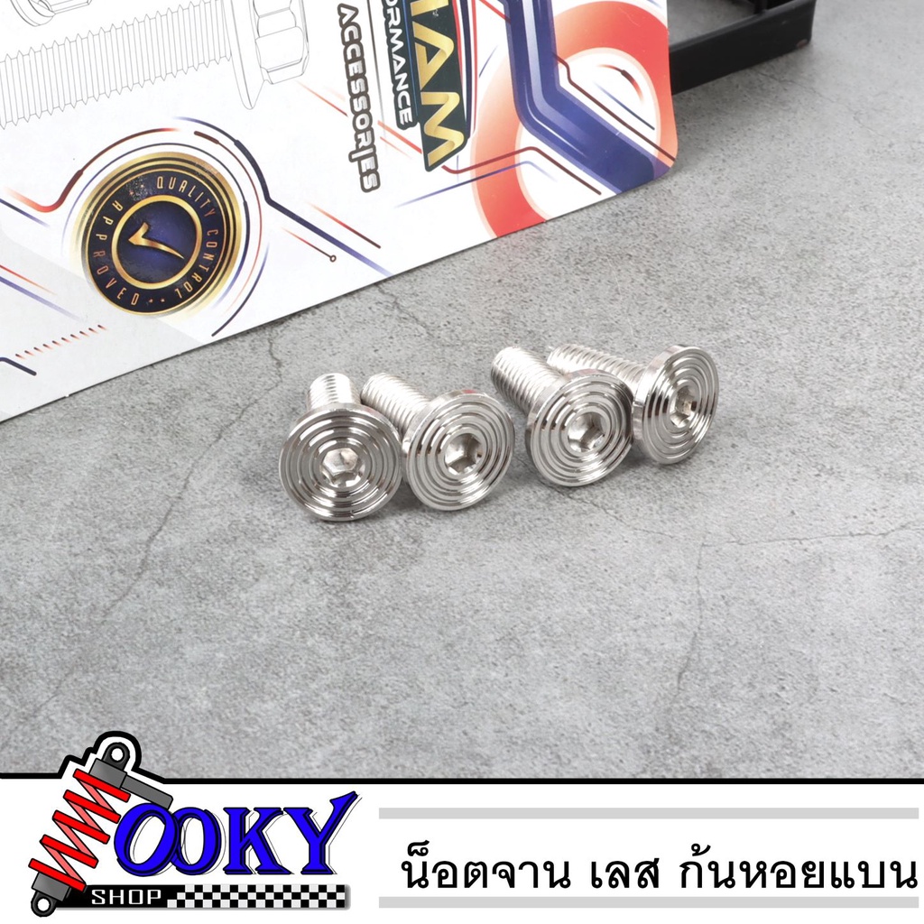 น็อตจานดิส ก้นหอยแบน จี้ลาย เวฟทุกรุ่น(สำหรับจานแต่ง) HONDAทุกรุ่น มีโอ ฟีโน นูโว YAMAHAทุกรุ่น เบอร์ 12 - น็อตเลส4ตัว
