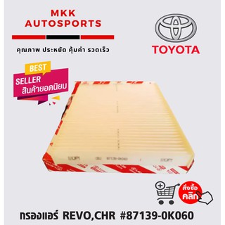 กรองแอร์ REVO,CHR #87139-0K060