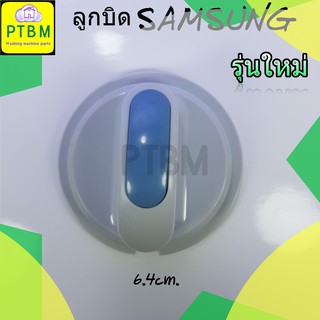 ลูกบิด ซัมซุง samsung รุ่นใหม่ อะไหล่เครื่องซักผ้า