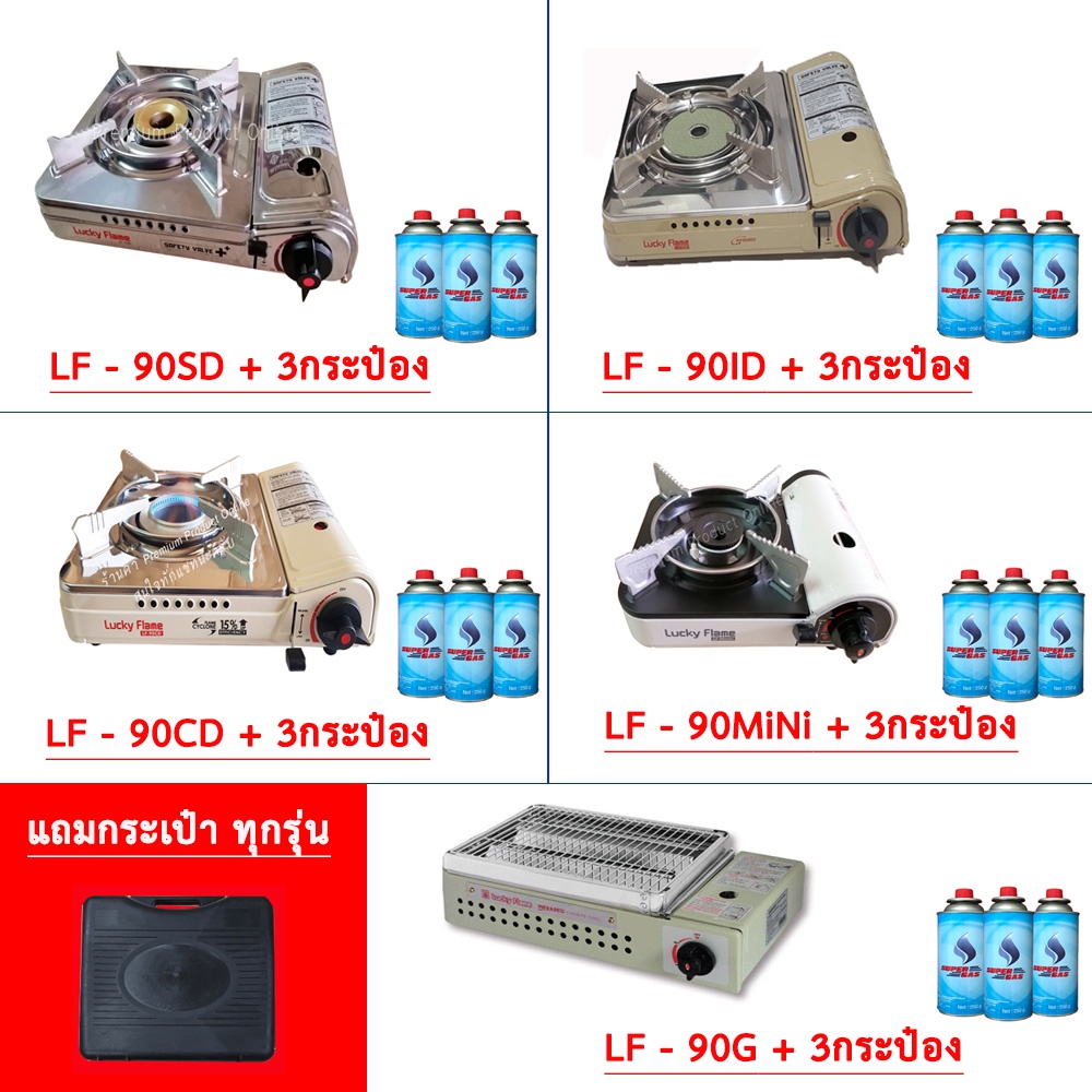 LUCKY FLAME เตาแก๊สกระป๋อง รุ่น LF-90 mini ฟรี แก๊ส 2 กระป๋อง (250 กรัม/กระป๋อง)