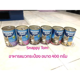 Snappy Tom อาหารแมวเปียก อาหารแมวกระป๋อง สแนปปี้ทอม อาหารแมวขนาด 400 กรัม Snappy Tom CAT FOOD 400 g