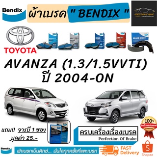 ผ้าเบรคหน้า - ก้ามเบรคหลัง Bendix Toyota  Avanza (1.3/1.5VVTi) โตโยต้า อแวนซ่า  ปี 2004-ON