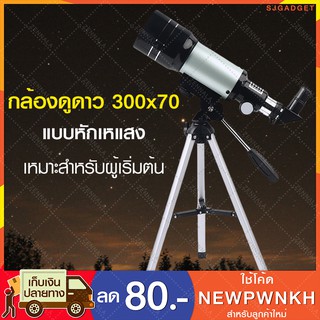 กล้องดูดาว 300x70 (แบบหักเหแสง) telescope สีเงิน กล้องส่องทางไกล กล้องส่องดูดาว กล้องโทรทรรศน์