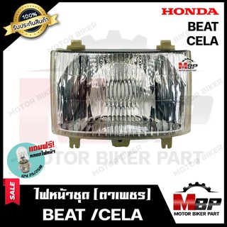 ไฟหน้าเดิม/ โคมไฟหน้า (ตาเพชร) สำหรับ HONDA BEAT/ CELA - ฮอนด้า บีท/ เซ่ล่า  **รับประกันสินค้า** สินค้าคุณภาพสูง